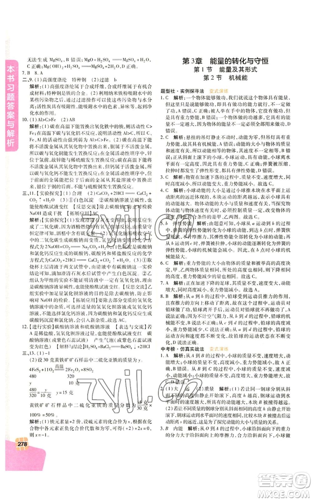 北京教育出版社2022倍速學習法九年級上冊科學浙教版參考答案