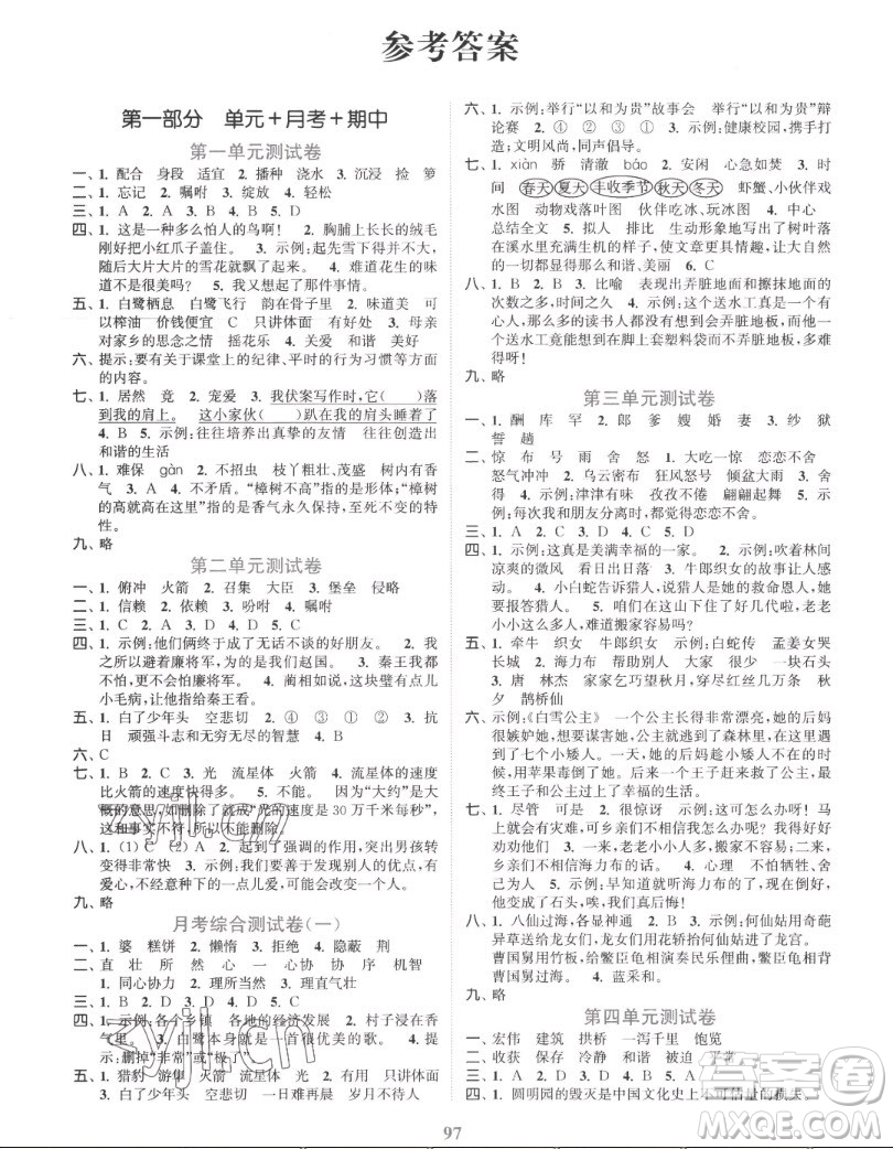 北方婦女兒童出版社2022秋江蘇金考卷語文五年級上冊人教版答案