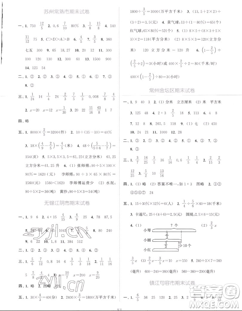 北方婦女兒童出版社2022秋江蘇金考卷數(shù)學(xué)六年級上冊蘇教版答案