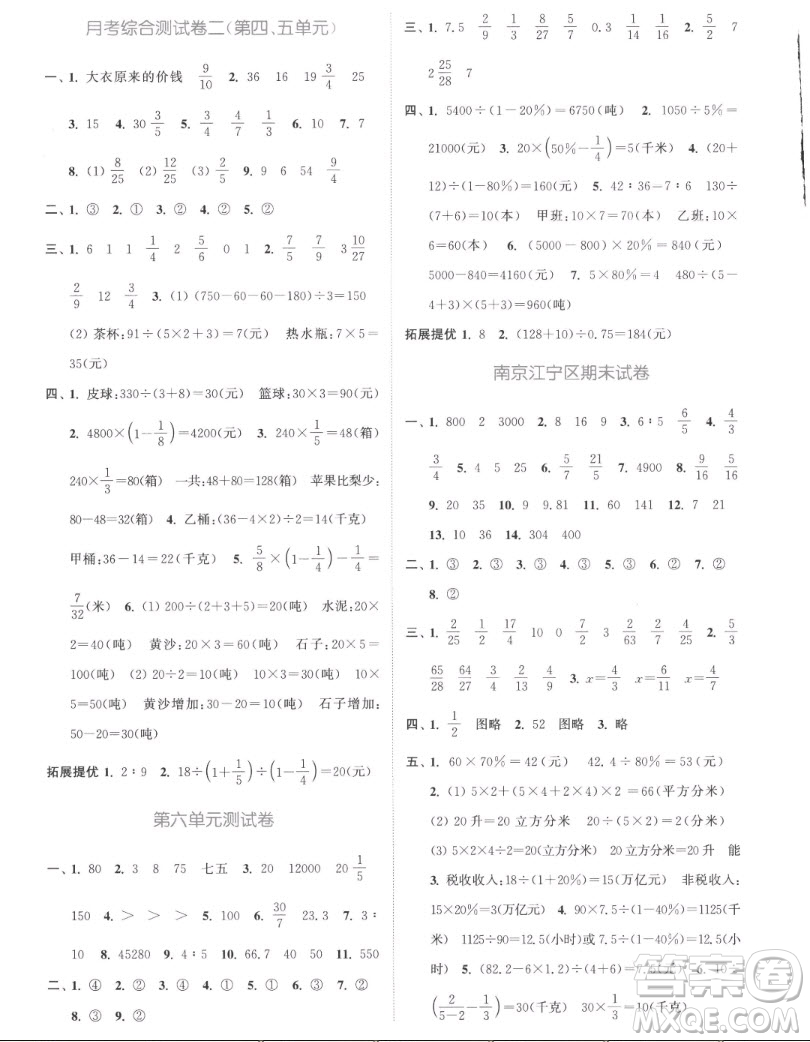 北方婦女兒童出版社2022秋江蘇金考卷數(shù)學(xué)六年級上冊蘇教版答案