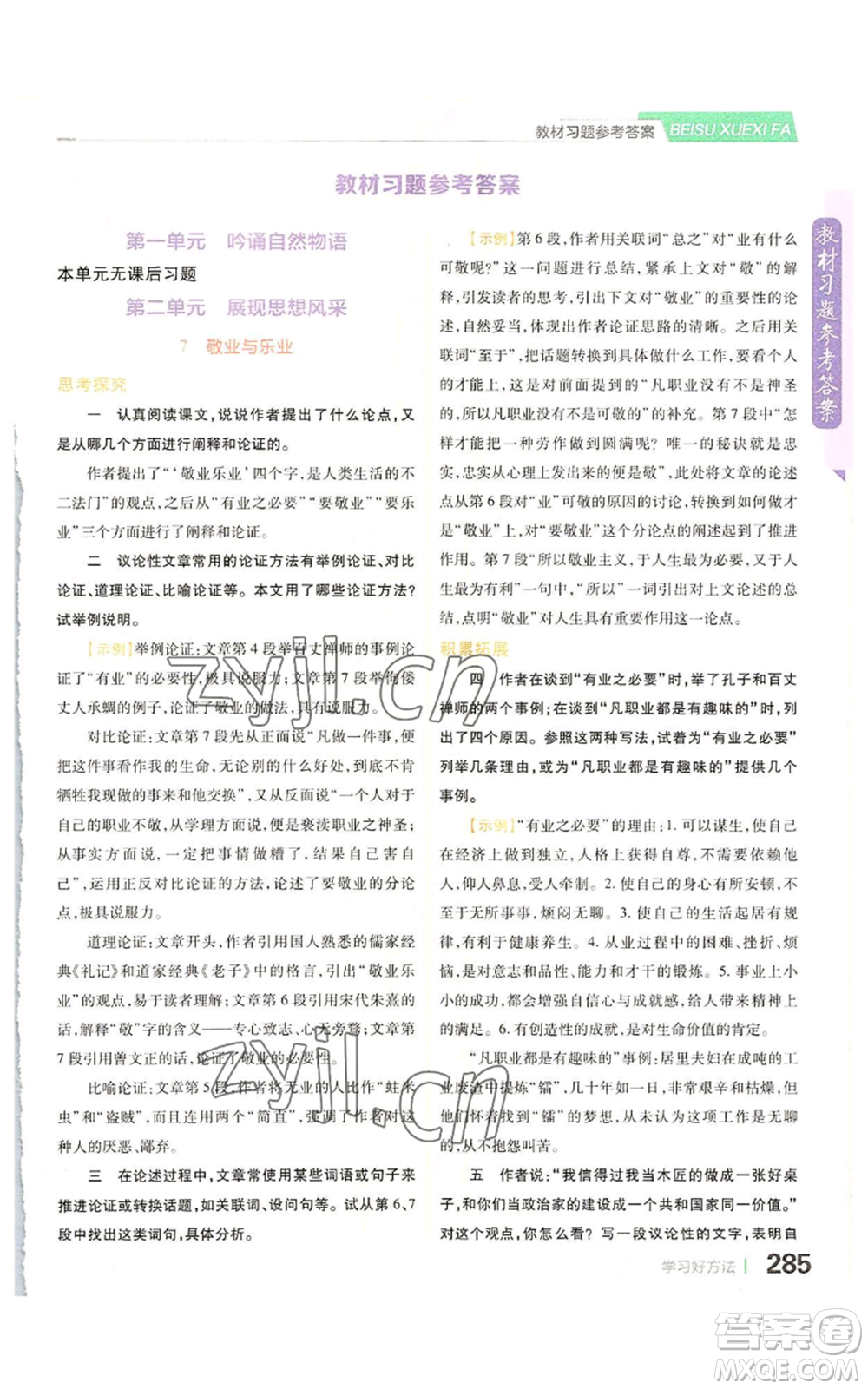 北京教育出版社2022倍速學習法九年級上冊語文人教版參考答案