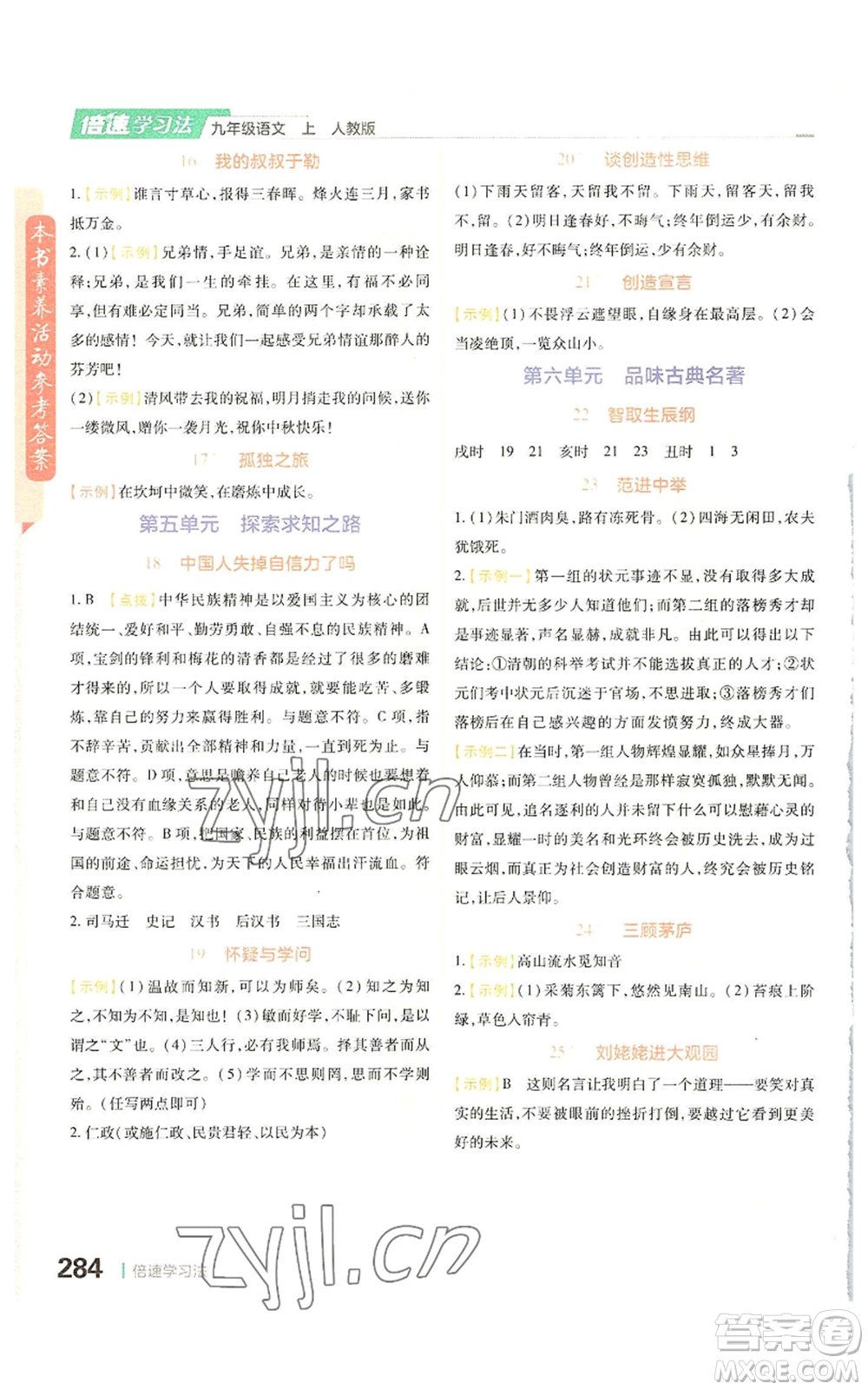 北京教育出版社2022倍速學習法九年級上冊語文人教版參考答案
