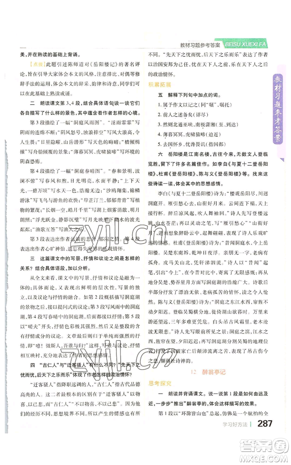 北京教育出版社2022倍速學習法九年級上冊語文人教版參考答案