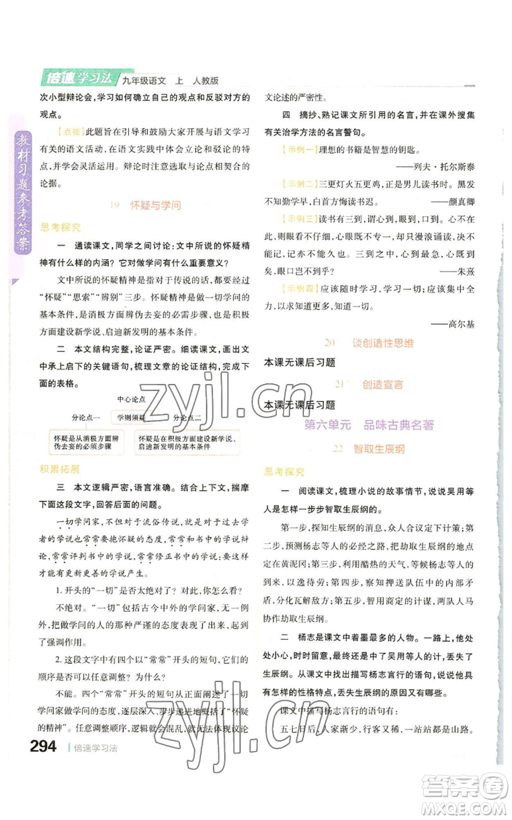 北京教育出版社2022倍速學習法九年級上冊語文人教版參考答案