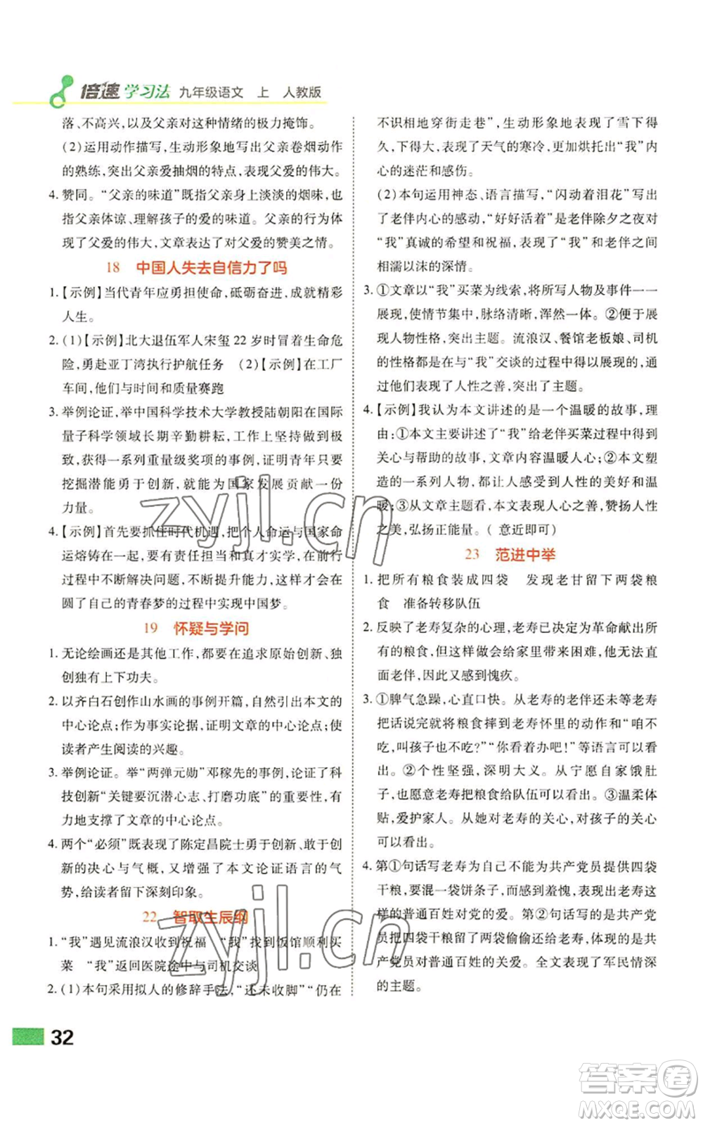 北京教育出版社2022倍速學習法九年級上冊語文人教版參考答案