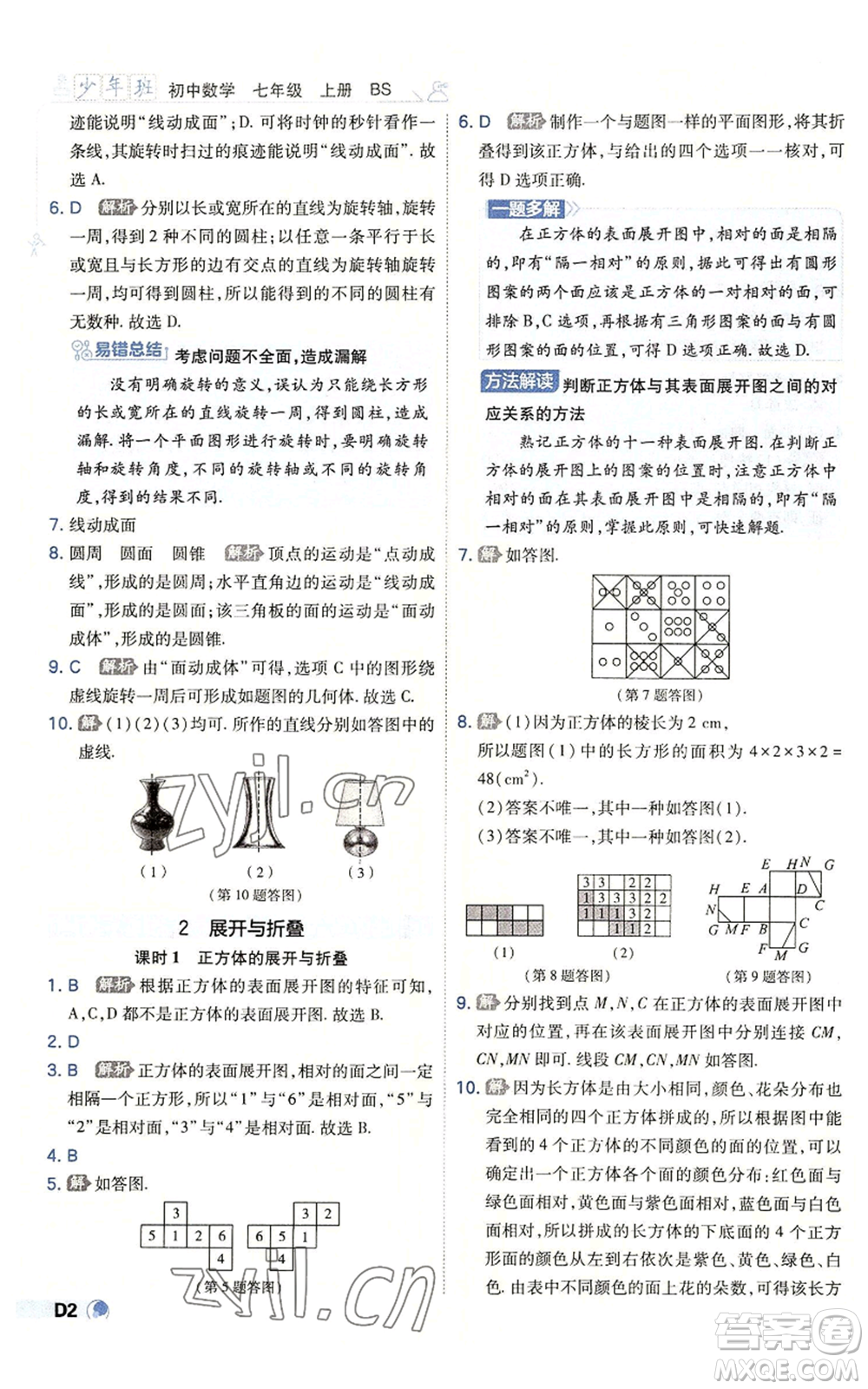 開(kāi)明出版社2022秋季少年班七年級(jí)上冊(cè)數(shù)學(xué)北師大版參考答案