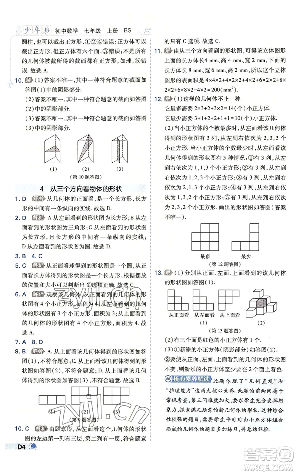 開(kāi)明出版社2022秋季少年班七年級(jí)上冊(cè)數(shù)學(xué)北師大版參考答案