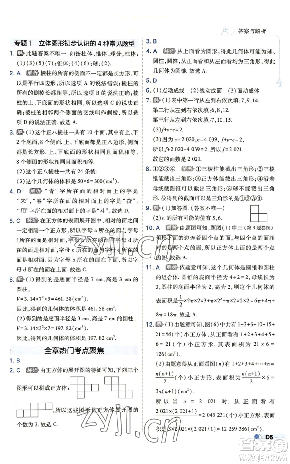 開(kāi)明出版社2022秋季少年班七年級(jí)上冊(cè)數(shù)學(xué)北師大版參考答案