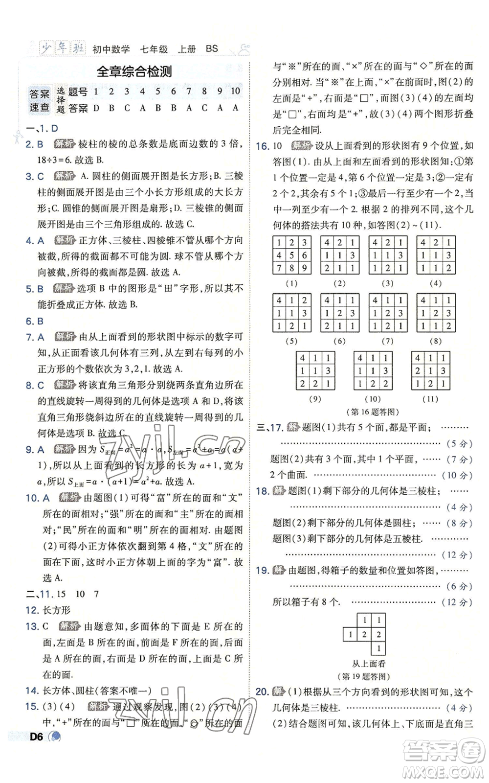 開(kāi)明出版社2022秋季少年班七年級(jí)上冊(cè)數(shù)學(xué)北師大版參考答案