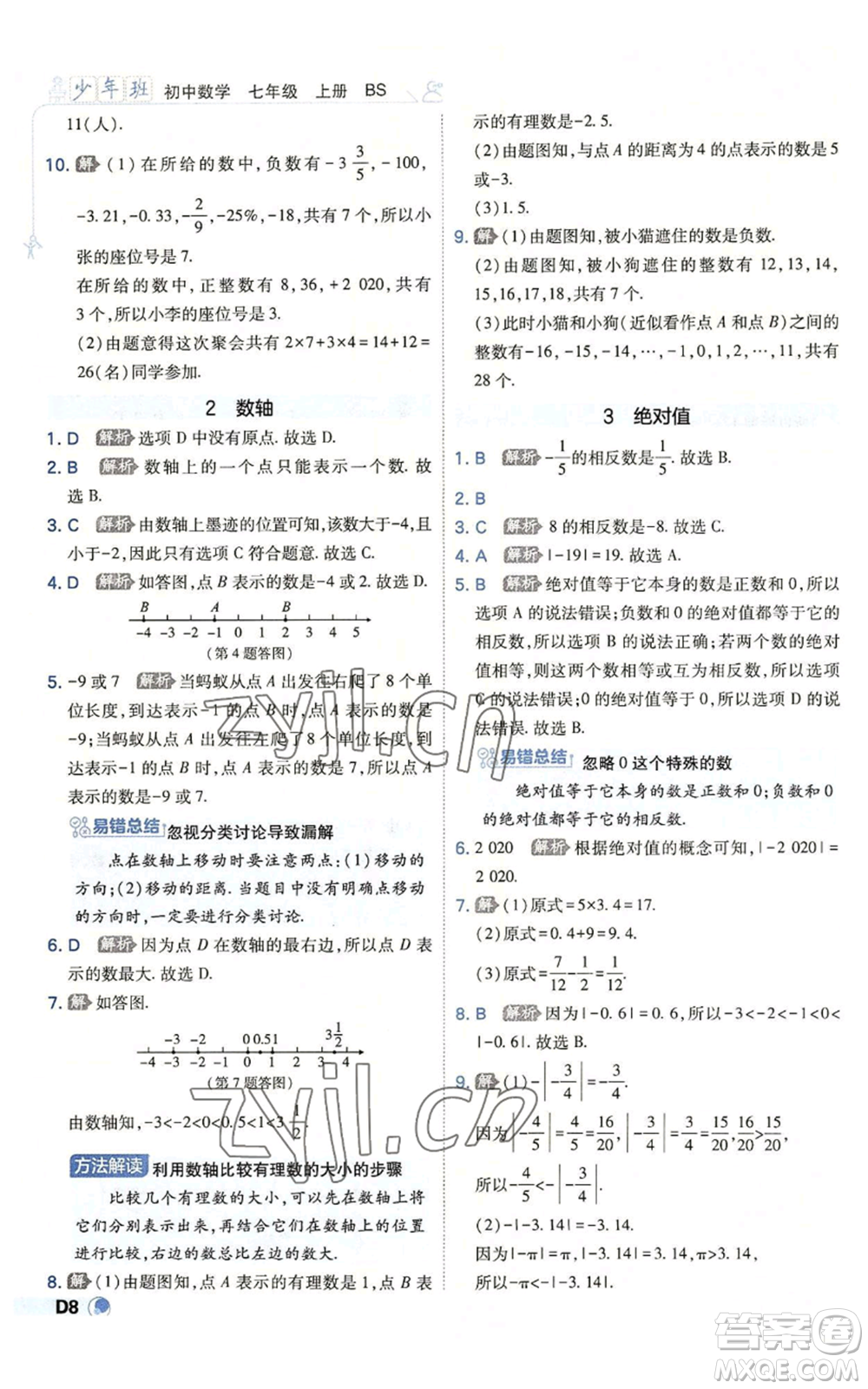 開(kāi)明出版社2022秋季少年班七年級(jí)上冊(cè)數(shù)學(xué)北師大版參考答案