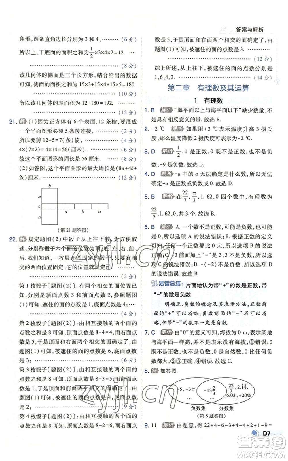開(kāi)明出版社2022秋季少年班七年級(jí)上冊(cè)數(shù)學(xué)北師大版參考答案
