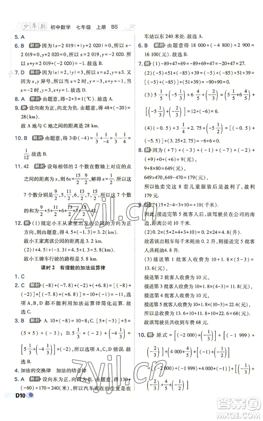 開(kāi)明出版社2022秋季少年班七年級(jí)上冊(cè)數(shù)學(xué)北師大版參考答案