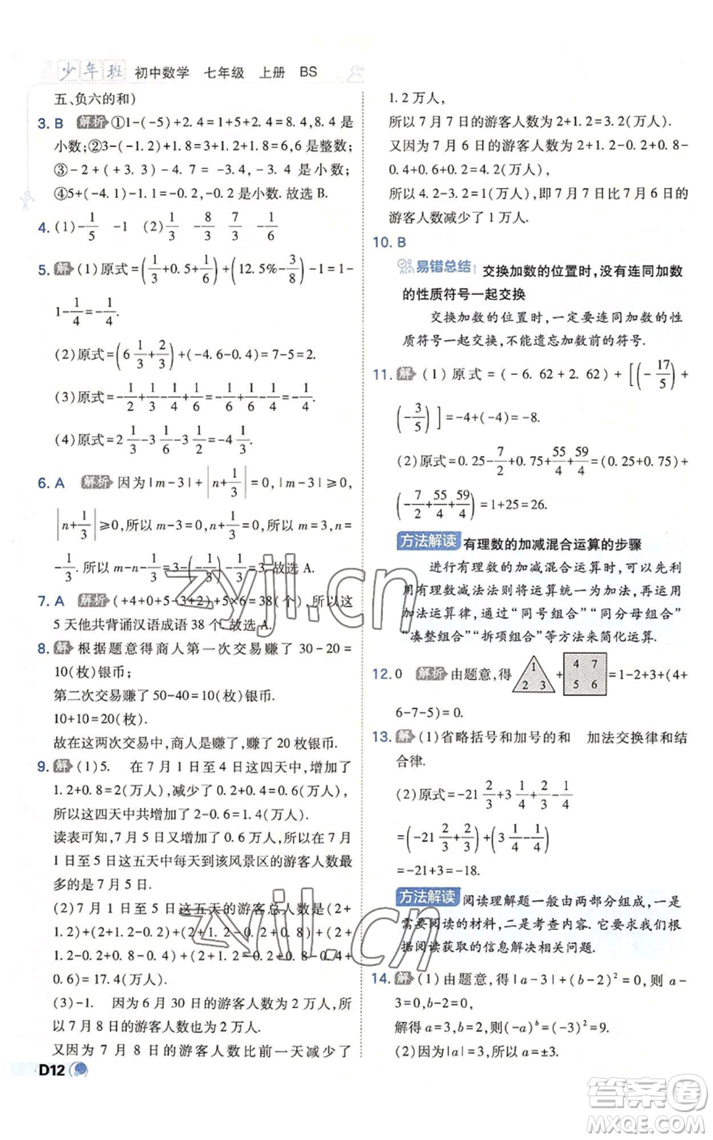 開(kāi)明出版社2022秋季少年班七年級(jí)上冊(cè)數(shù)學(xué)北師大版參考答案