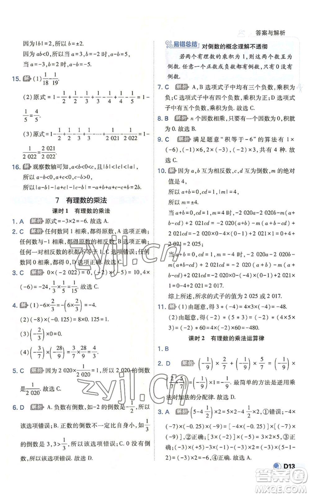 開(kāi)明出版社2022秋季少年班七年級(jí)上冊(cè)數(shù)學(xué)北師大版參考答案