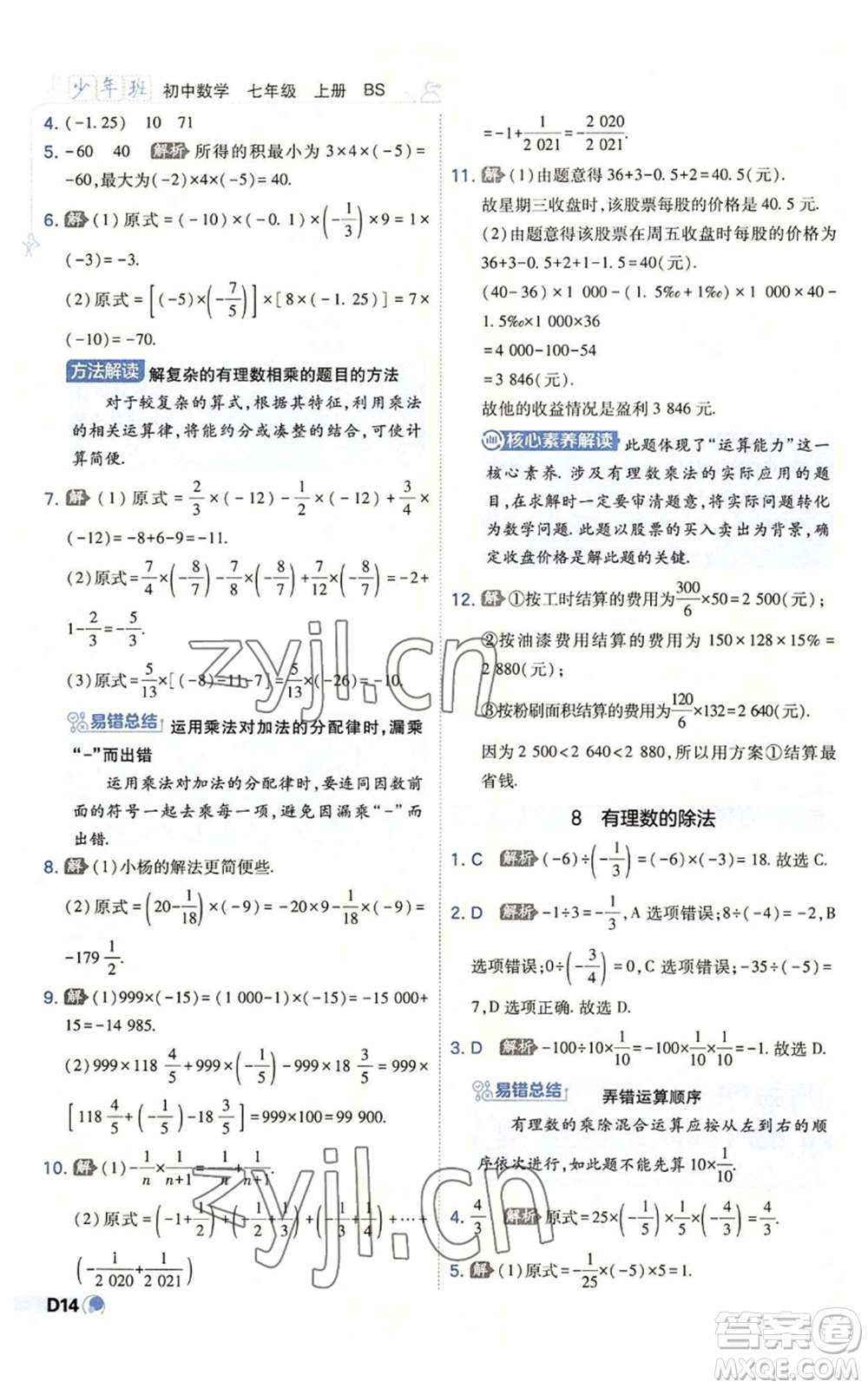 開(kāi)明出版社2022秋季少年班七年級(jí)上冊(cè)數(shù)學(xué)北師大版參考答案