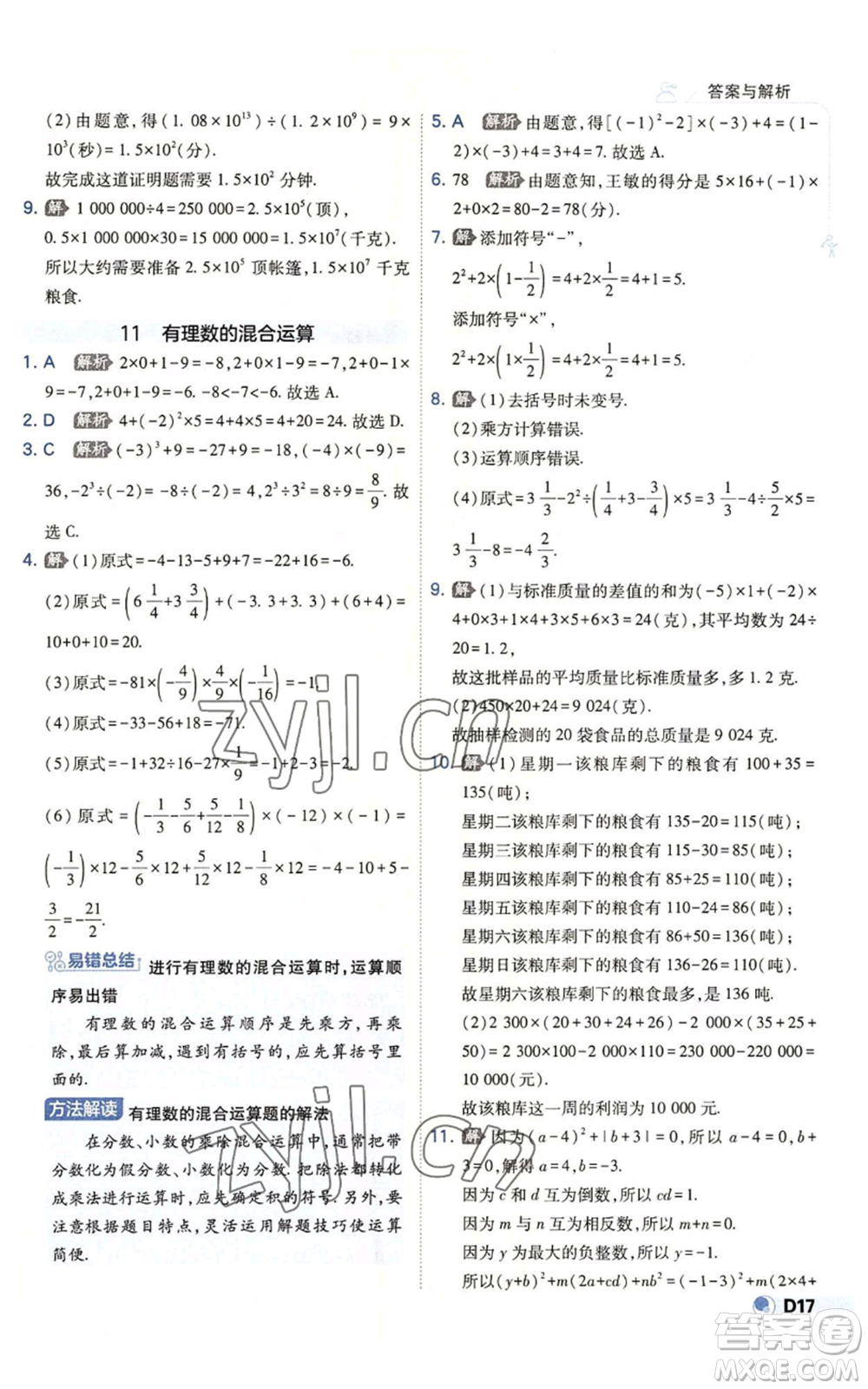 開(kāi)明出版社2022秋季少年班七年級(jí)上冊(cè)數(shù)學(xué)北師大版參考答案