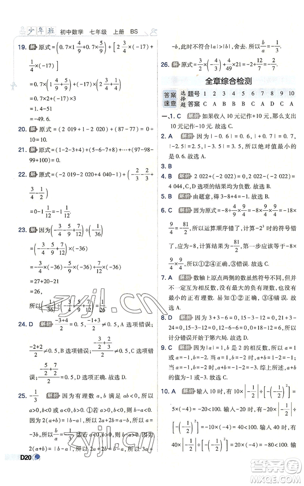 開(kāi)明出版社2022秋季少年班七年級(jí)上冊(cè)數(shù)學(xué)北師大版參考答案
