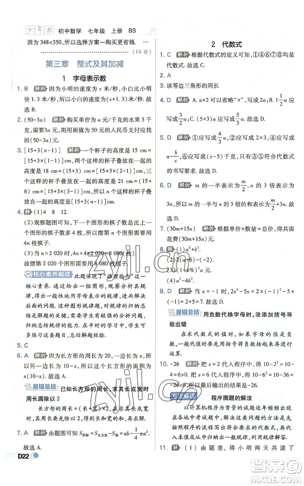 開(kāi)明出版社2022秋季少年班七年級(jí)上冊(cè)數(shù)學(xué)北師大版參考答案