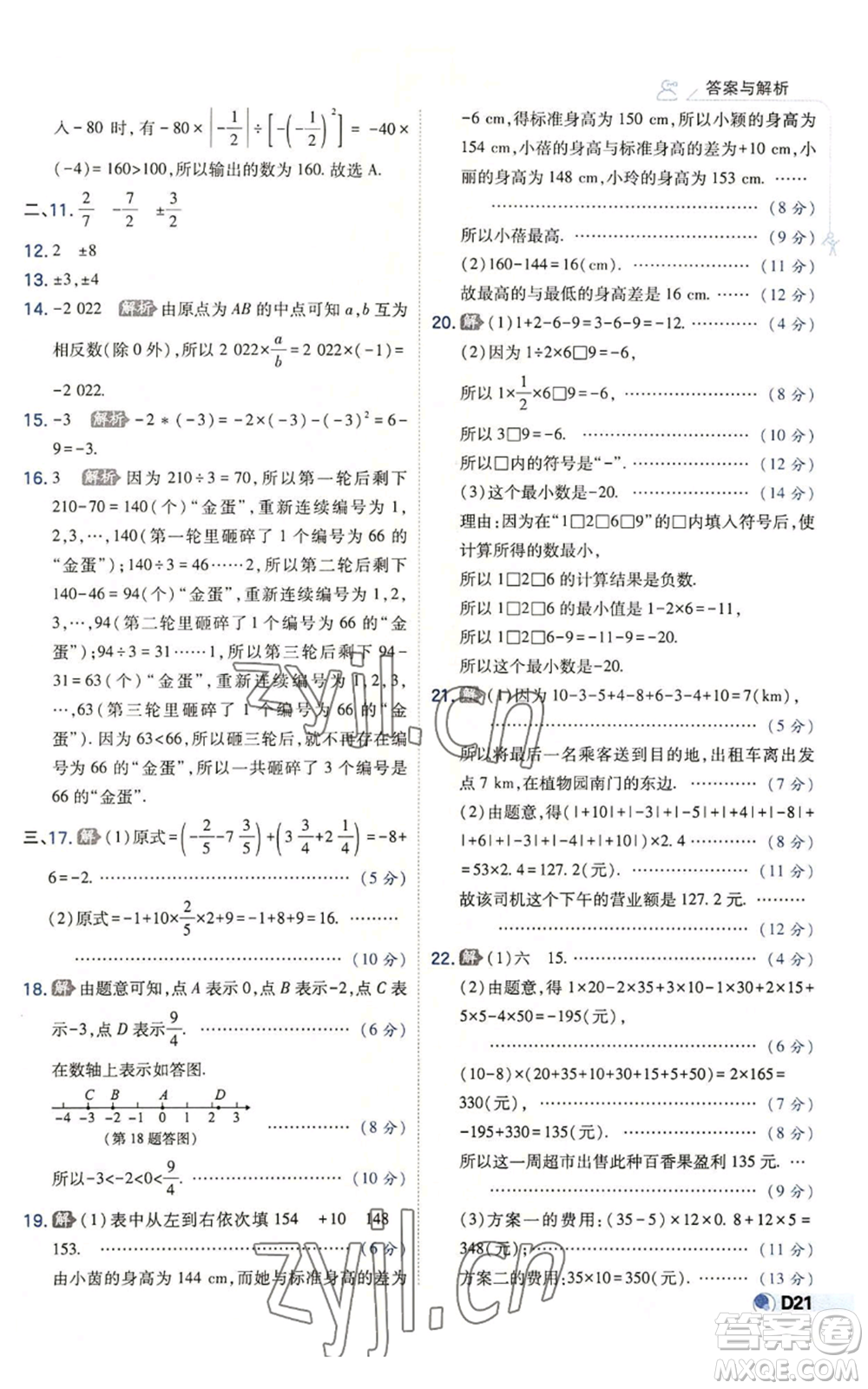 開(kāi)明出版社2022秋季少年班七年級(jí)上冊(cè)數(shù)學(xué)北師大版參考答案