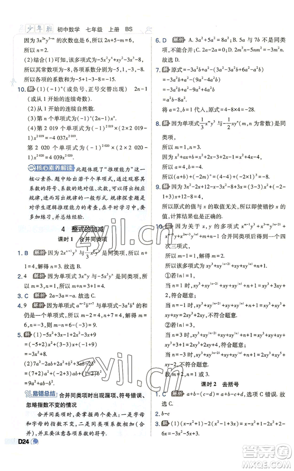 開(kāi)明出版社2022秋季少年班七年級(jí)上冊(cè)數(shù)學(xué)北師大版參考答案