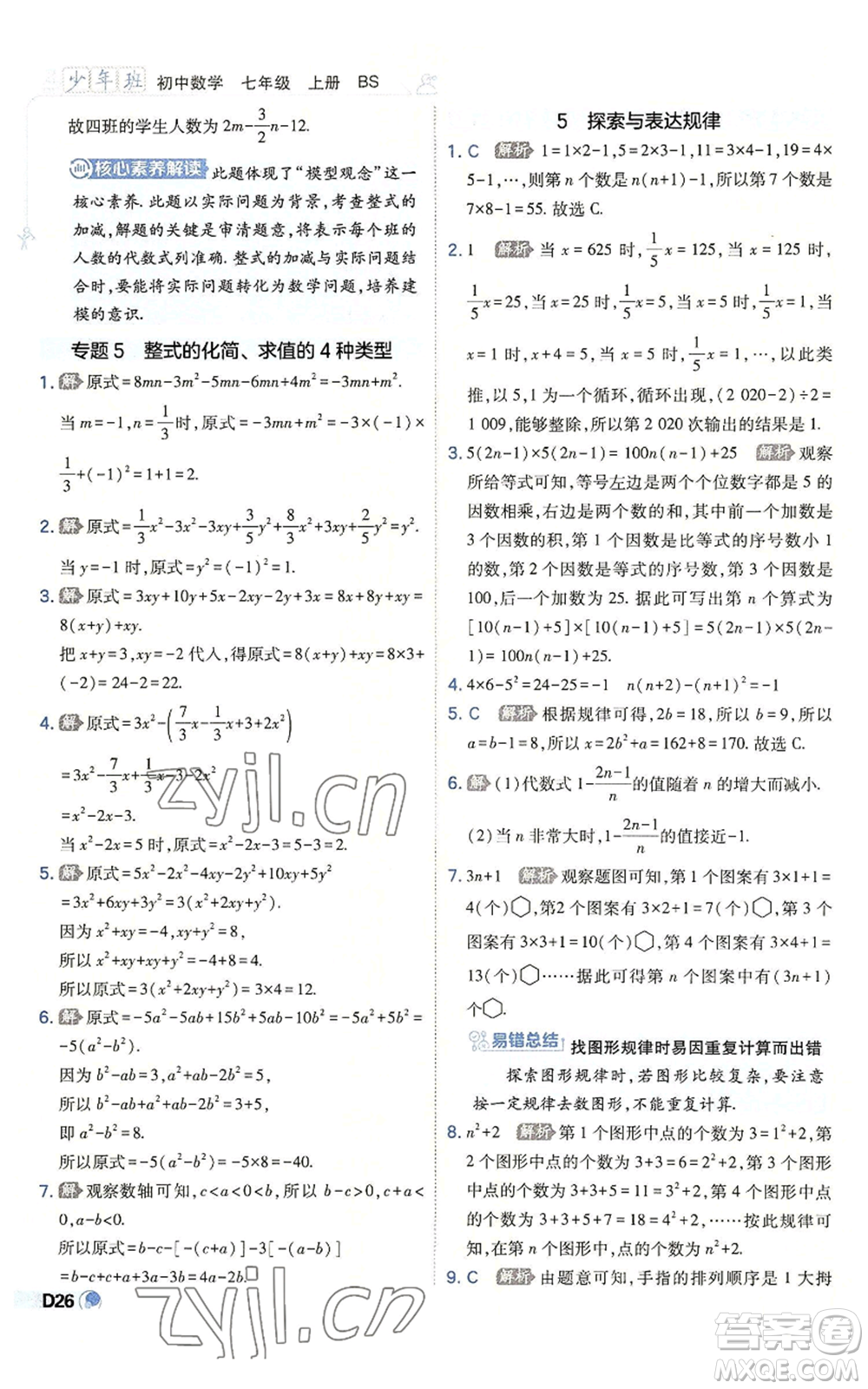 開(kāi)明出版社2022秋季少年班七年級(jí)上冊(cè)數(shù)學(xué)北師大版參考答案