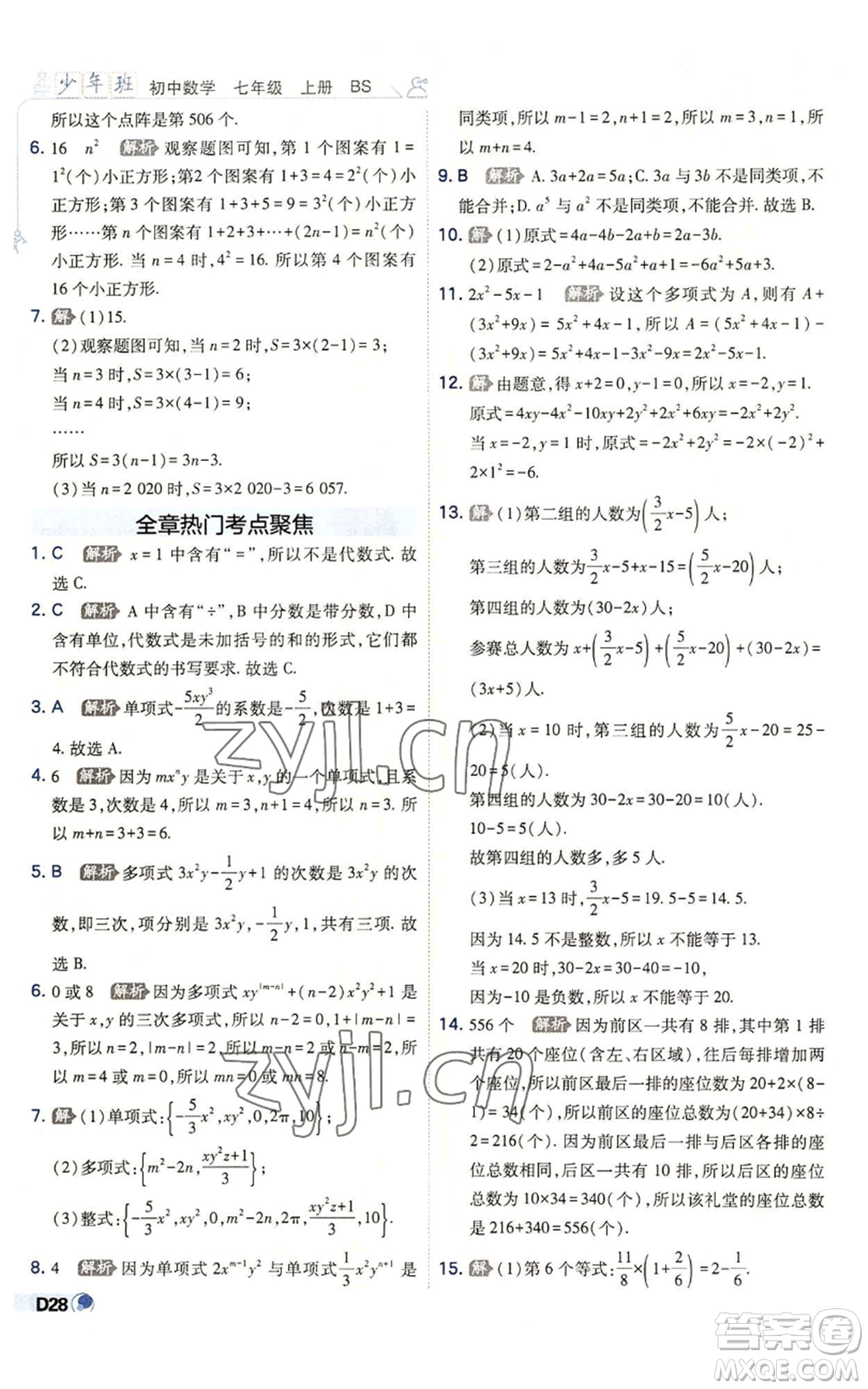開(kāi)明出版社2022秋季少年班七年級(jí)上冊(cè)數(shù)學(xué)北師大版參考答案