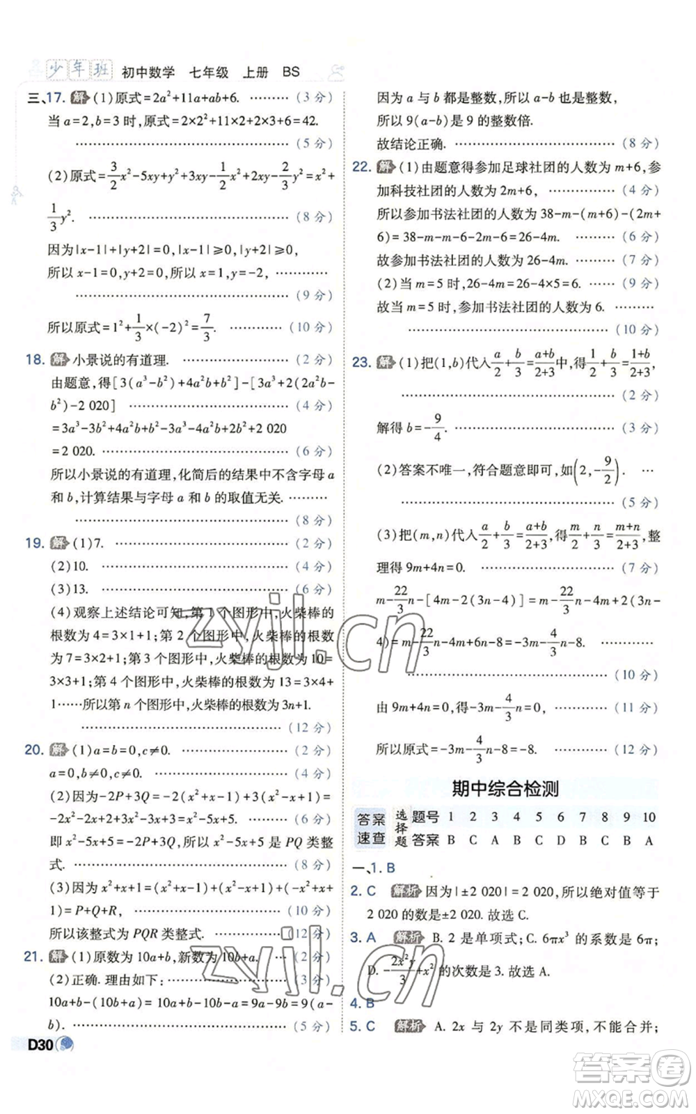 開(kāi)明出版社2022秋季少年班七年級(jí)上冊(cè)數(shù)學(xué)北師大版參考答案