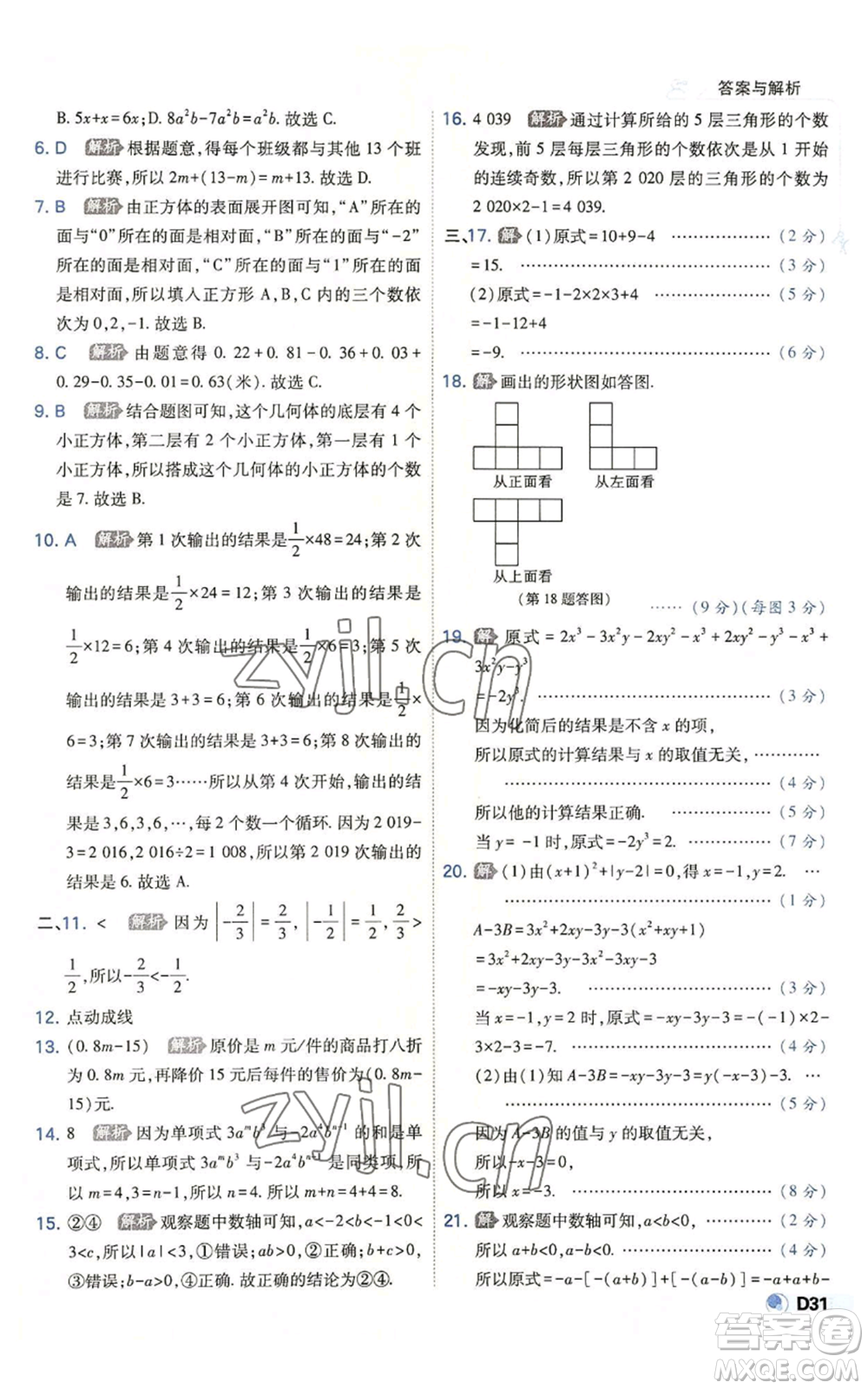 開(kāi)明出版社2022秋季少年班七年級(jí)上冊(cè)數(shù)學(xué)北師大版參考答案