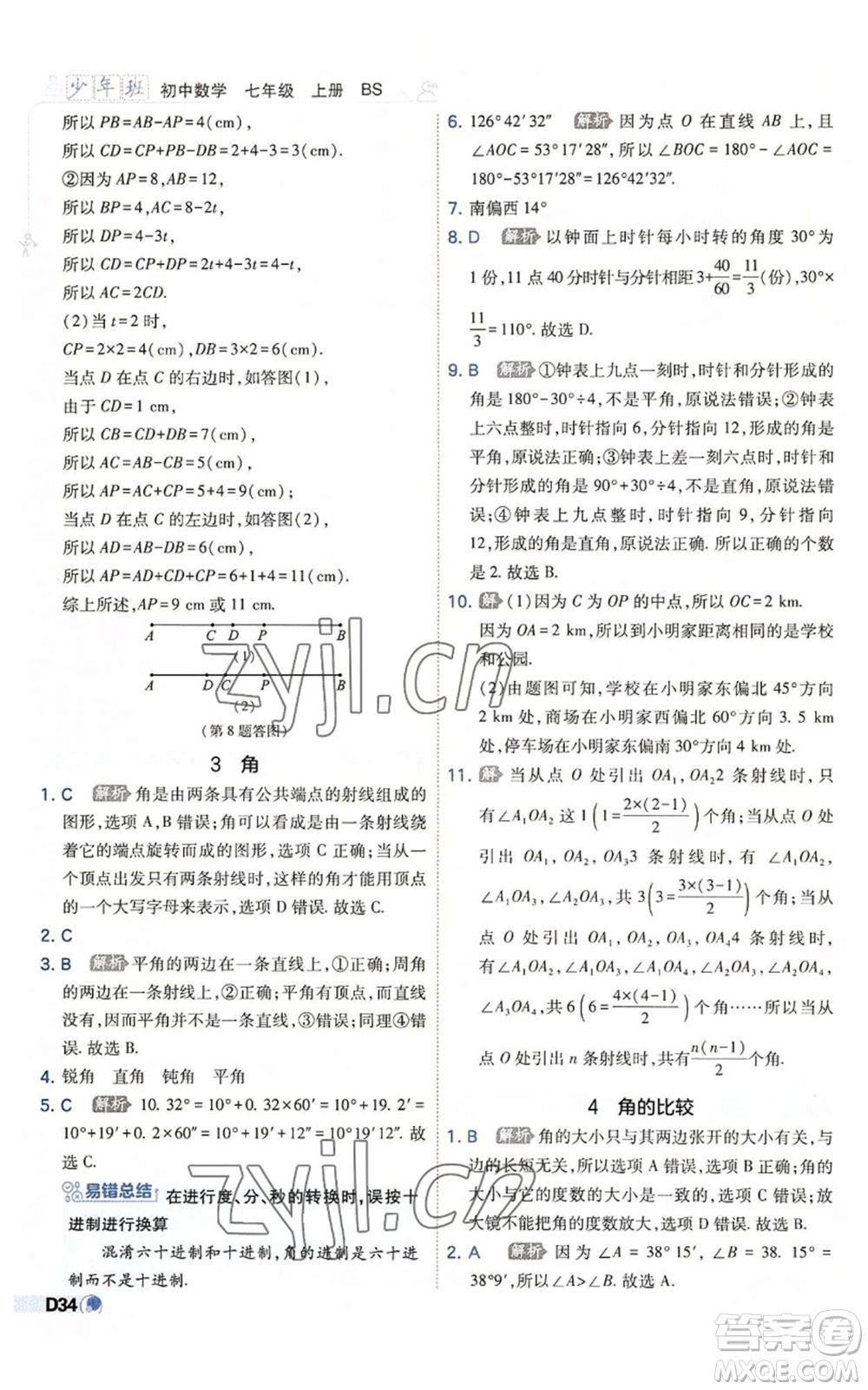 開(kāi)明出版社2022秋季少年班七年級(jí)上冊(cè)數(shù)學(xué)北師大版參考答案