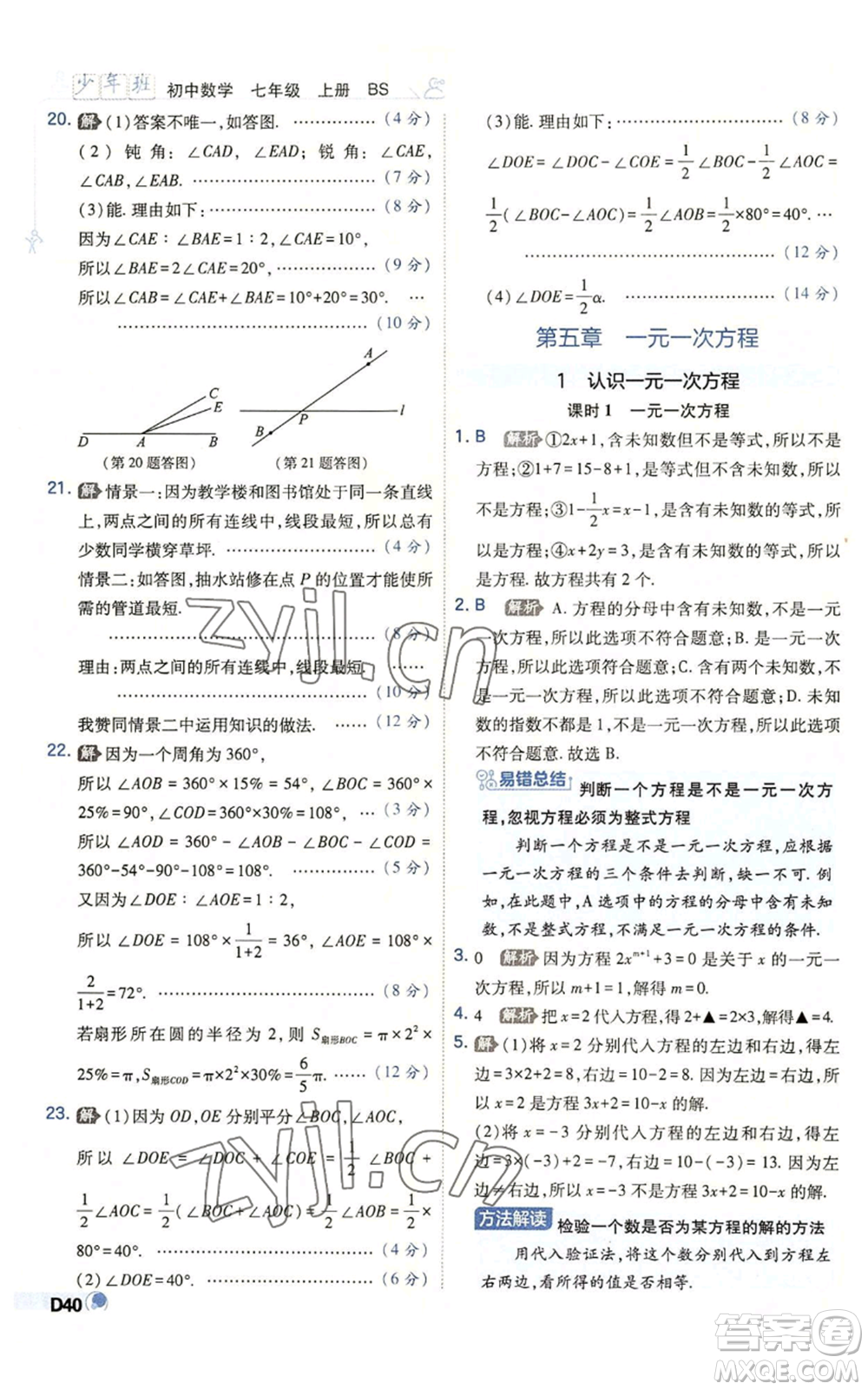 開(kāi)明出版社2022秋季少年班七年級(jí)上冊(cè)數(shù)學(xué)北師大版參考答案