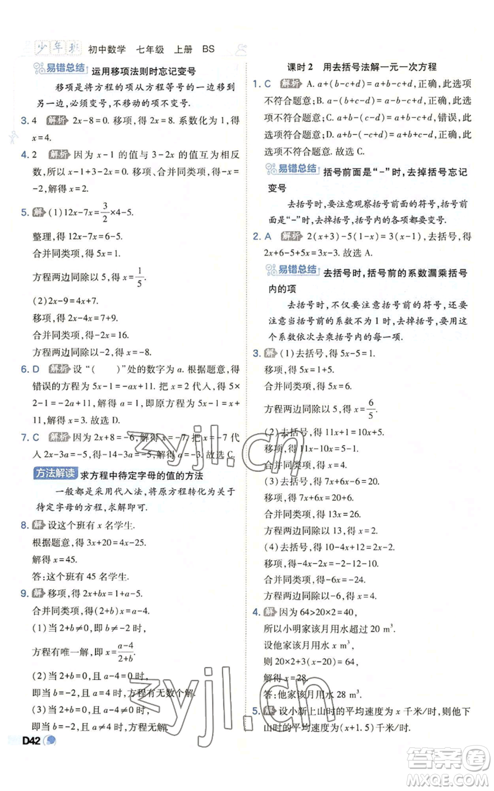 開(kāi)明出版社2022秋季少年班七年級(jí)上冊(cè)數(shù)學(xué)北師大版參考答案