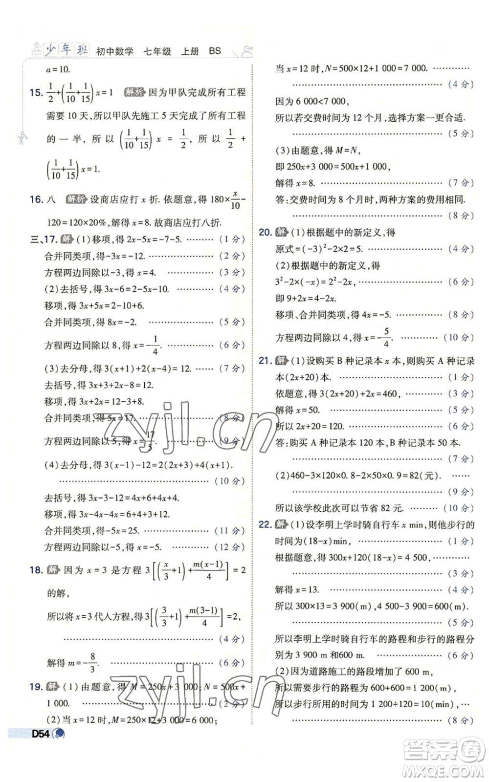 開(kāi)明出版社2022秋季少年班七年級(jí)上冊(cè)數(shù)學(xué)北師大版參考答案