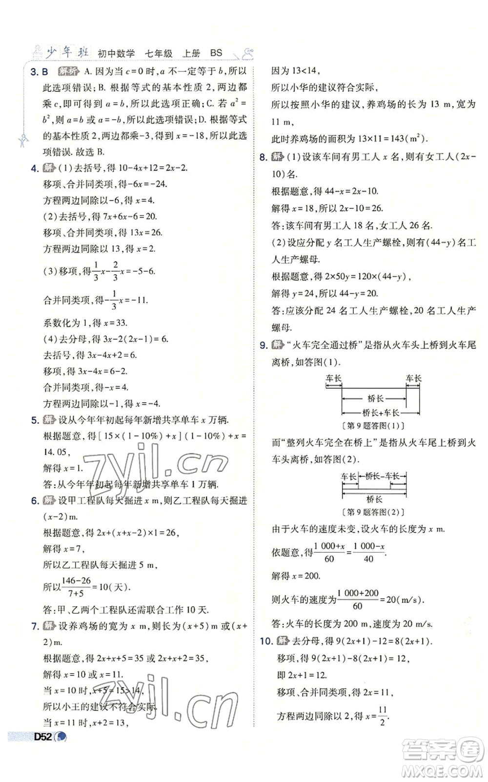 開(kāi)明出版社2022秋季少年班七年級(jí)上冊(cè)數(shù)學(xué)北師大版參考答案