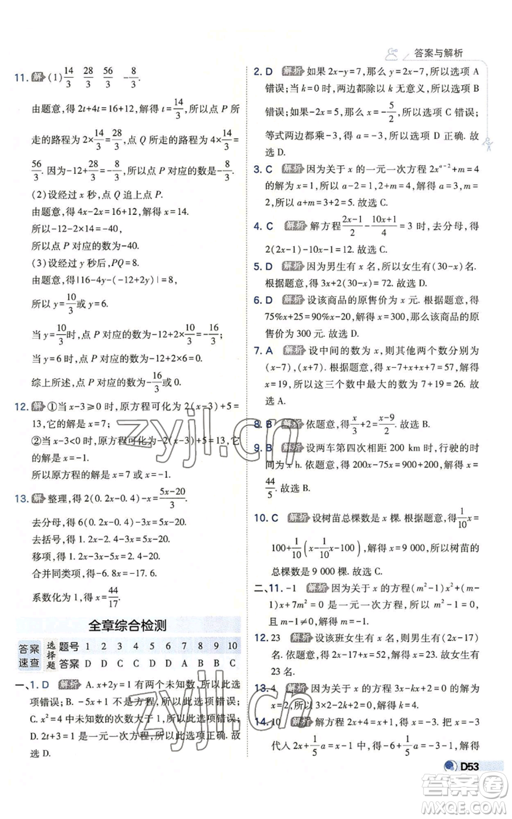 開(kāi)明出版社2022秋季少年班七年級(jí)上冊(cè)數(shù)學(xué)北師大版參考答案