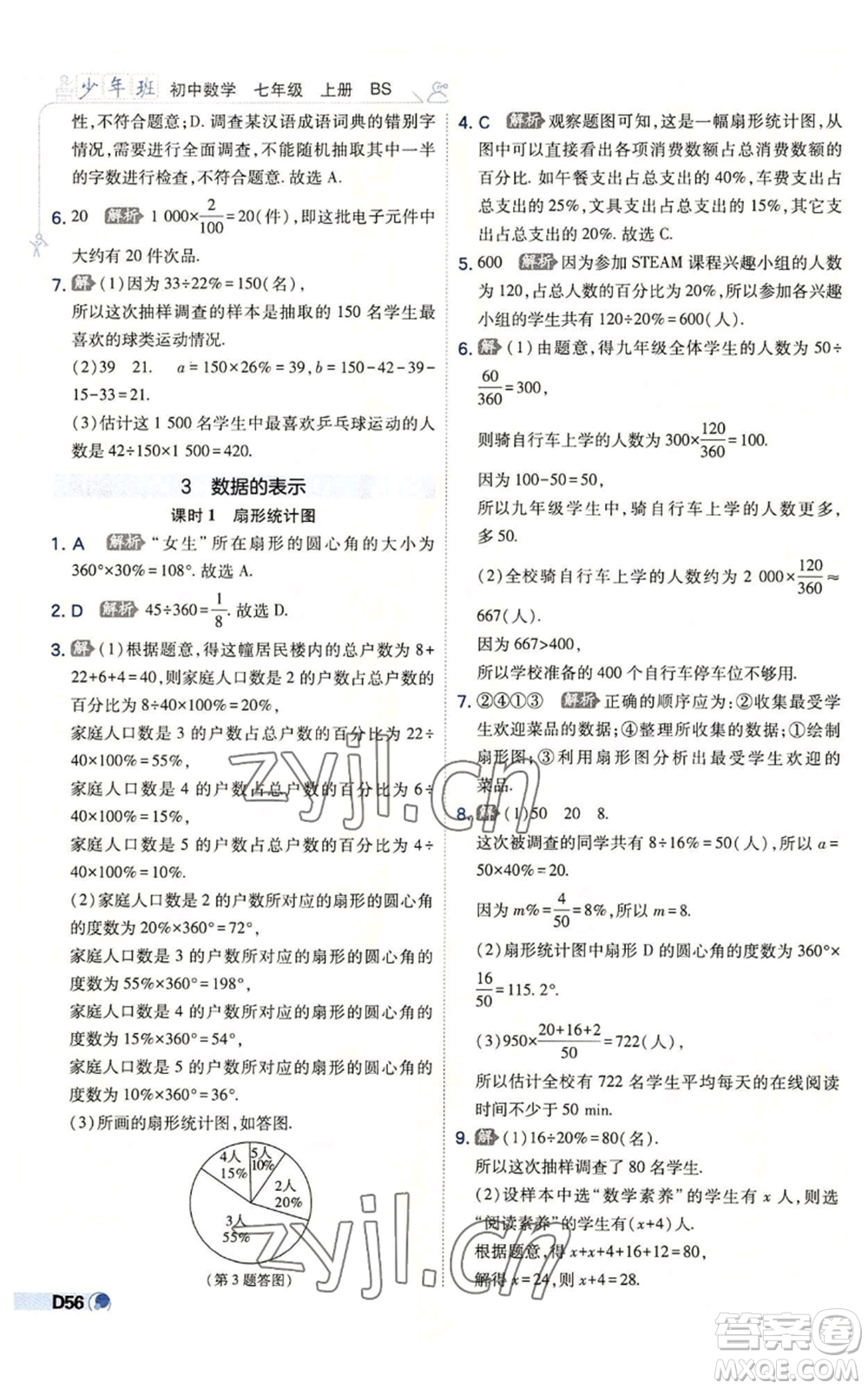 開(kāi)明出版社2022秋季少年班七年級(jí)上冊(cè)數(shù)學(xué)北師大版參考答案