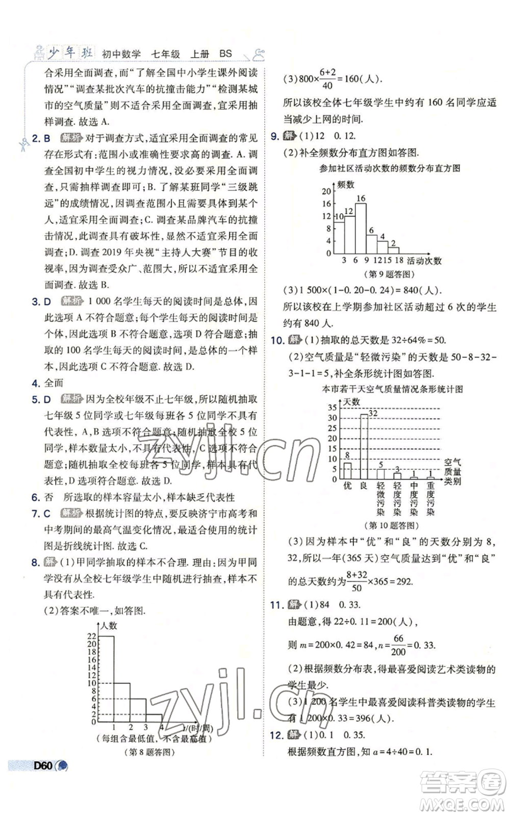 開(kāi)明出版社2022秋季少年班七年級(jí)上冊(cè)數(shù)學(xué)北師大版參考答案