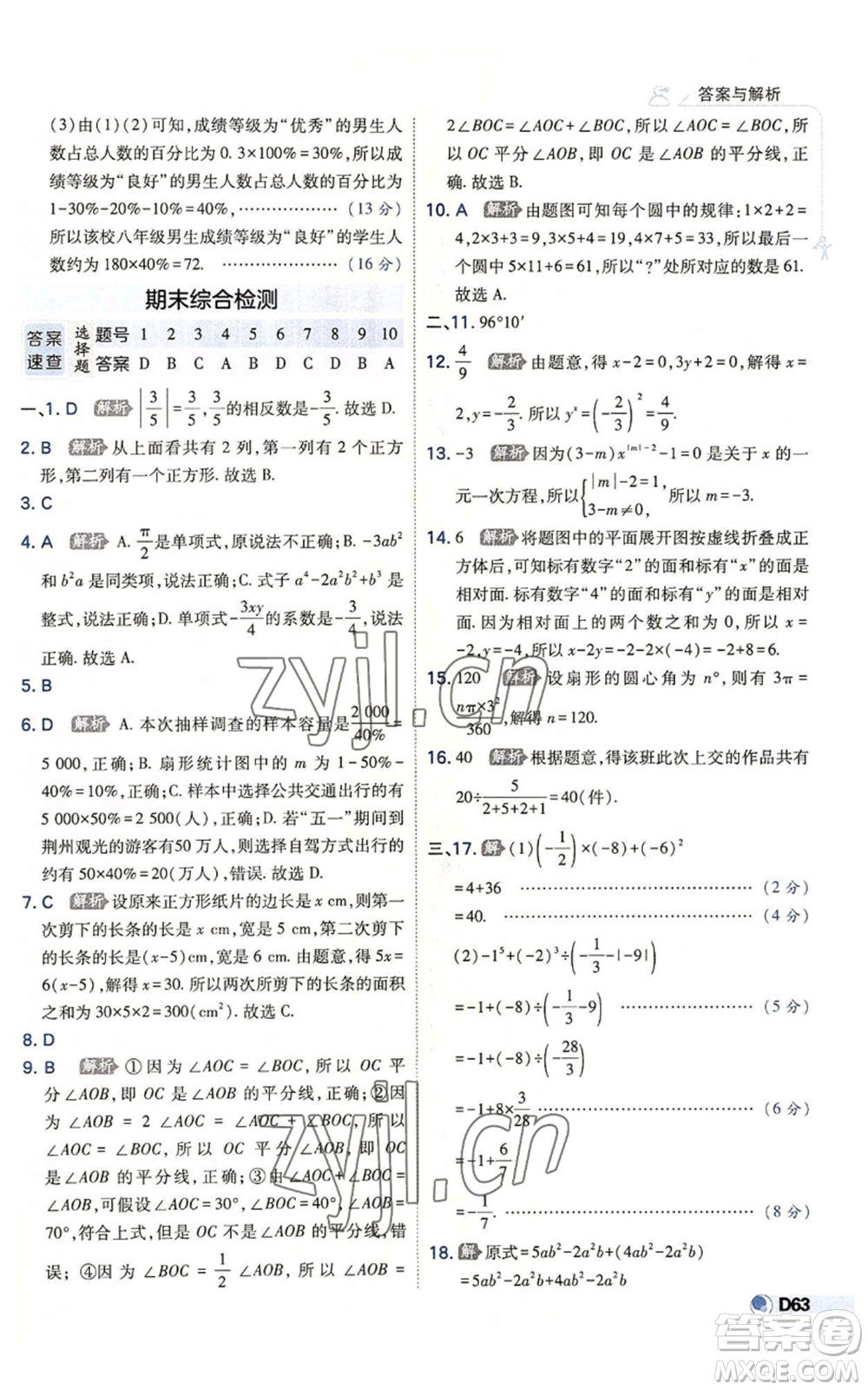 開(kāi)明出版社2022秋季少年班七年級(jí)上冊(cè)數(shù)學(xué)北師大版參考答案