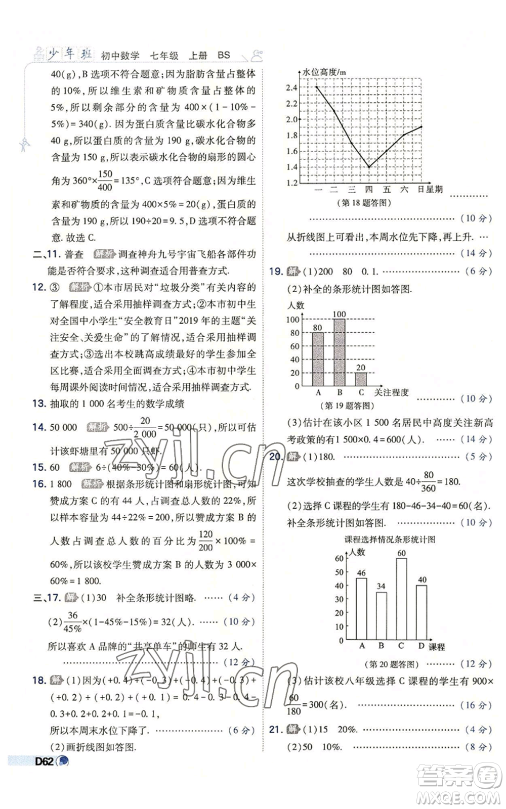 開(kāi)明出版社2022秋季少年班七年級(jí)上冊(cè)數(shù)學(xué)北師大版參考答案