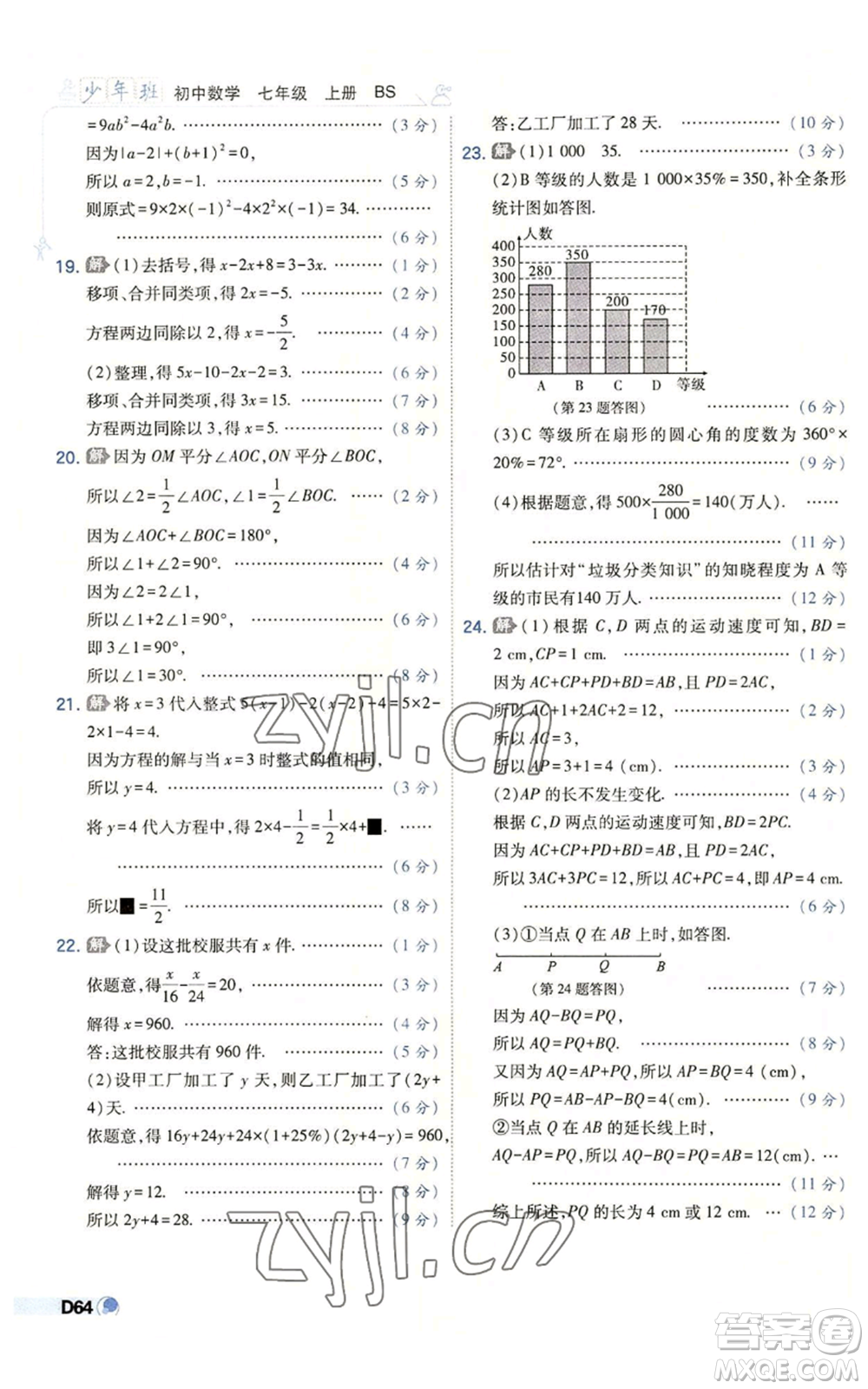開(kāi)明出版社2022秋季少年班七年級(jí)上冊(cè)數(shù)學(xué)北師大版參考答案