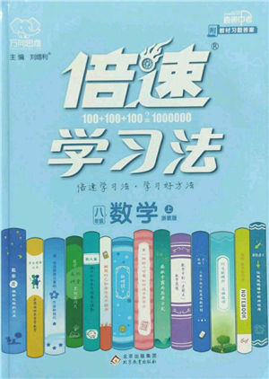 北京教育出版社2022倍速學習法八年級上冊數(shù)學人教版參考答案
