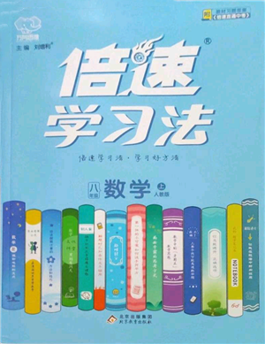 北京教育出版社2022倍速學(xué)習(xí)法八年級(jí)上冊(cè)數(shù)學(xué)人教版參考答案