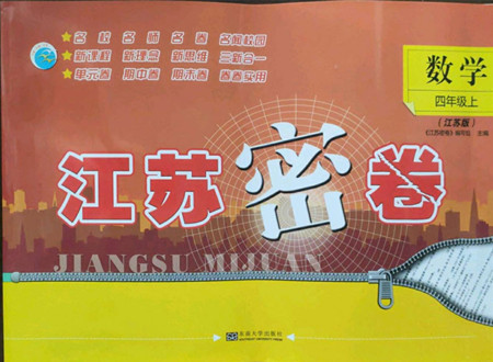 東南大學(xué)出版社2022秋江蘇密卷數(shù)學(xué)四年級上冊江蘇版答案