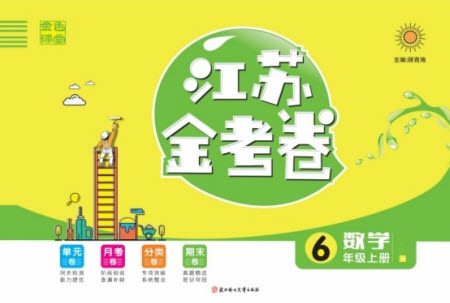 北方婦女兒童出版社2022秋江蘇金考卷數(shù)學(xué)六年級上冊蘇教版答案