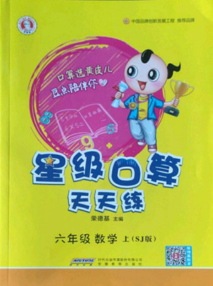 安徽教育出版社2022星級口算天天練六年級數(shù)學(xué)上SJ蘇教版答案