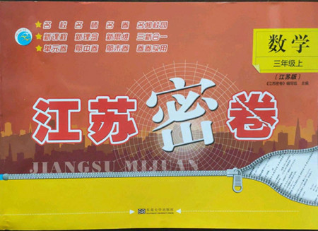 東南大學(xué)出版社2022江蘇密卷數(shù)學(xué)三年級上冊江蘇版答案