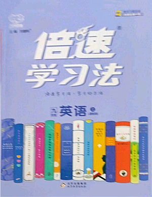北京教育出版社2022倍速學(xué)習(xí)法九年級(jí)上冊英語人教版參考答案