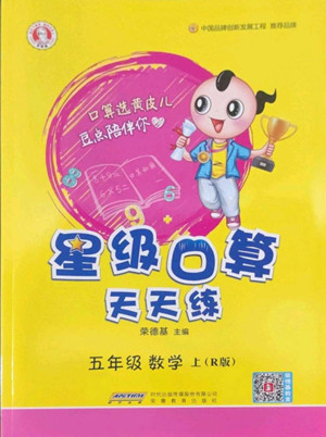 安徽教育出版社2022星級口算天天練五年級數(shù)學(xué)上R版人教版答案