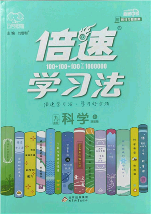 北京教育出版社2022倍速學習法九年級上冊科學浙教版參考答案