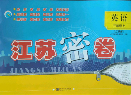 東南大學(xué)出版社2022江蘇密卷英語三年級(jí)上冊(cè)江蘇版答案