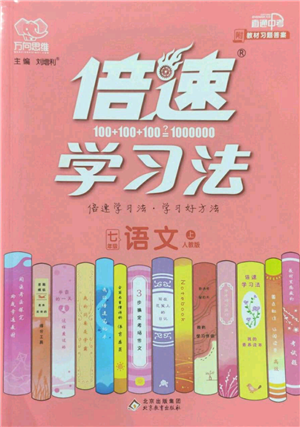 北京教育出版社2022倍速學(xué)習(xí)法七年級上冊語文人教版參考答案
